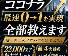 ココナラで最速0→1を達成する方法、全部教えます 豪華5大特典＆コンサル付き！唯一無二のノウハウを完全公開！