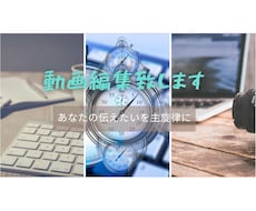 ワンカットから元動画１０まで丁寧に動画編集致します イメージ1