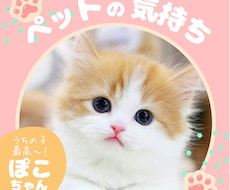 あなたのペットが伝えたい気持ち・言葉をお伝えします ♡あなたにだけ伝えたい、あの子の本音を届けます♡