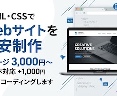 HTML・CSSでWebサイトを格安制作します イメージ1
