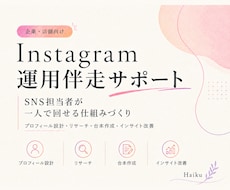インスタを自走していける仕組みづくりサポートします イメージ1