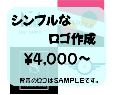 シンプルでオリジナルなロゴ作成します