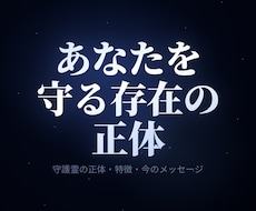 守護霊鑑定|正体と今あなたへのメッセージを視ます 守護霊様の正体・特徴・今のメッセージをチャネリングで