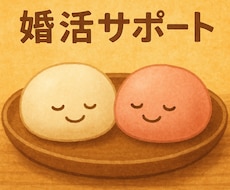 妥協しない！幸せな結婚への婚活サポートします 婚活、ひとりで悩まないで。経験者が伴走します！