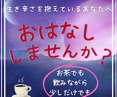 想いをお話してくださいね。あなたの心に耳を傾けます イメージ1