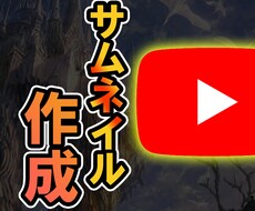 youtubeの魅力的なサムネイルを作成します 納得出来るものをphotoshopにて作成します
