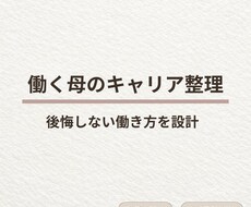 ワーママのキャリア整理｜後悔のない未来を支援します 会社員/起業どちらも経験した3児母が、納得の選択をサポート
