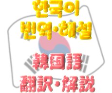 韓国語⇌日本語　翻訳・解説致します イメージ1