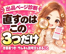 ココナラ出品ページ診断|売れない原因3つ診断します サムネ・タイトル・説明文を、まるごと診断　ココナラ添削