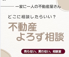 もやもやした不動産の話、聞きます イメージ1