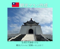 台湾の観光プランを作成します 台湾在住日本人がご提案致します！