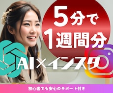 AIで叶えるインスタ運用！時短手軽な投稿教えます 必死に投稿しなくてOK！毎日のリサーチに頼らずフォロワー増加