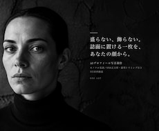 ファッション誌調のAIプロフィール写真を制作します 盛らない、飾らない。誌面に置ける一枚を、あなたの顔から。