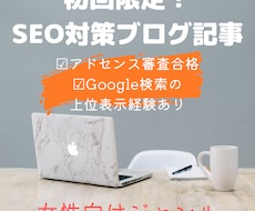 初回限定！SEO対策・丁寧で読みやすい記事書きます 丁寧なリサーチ×SEO×やわらかい言葉！お試しにぴったり