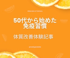 50代から始めた免疫習慣　体質変わります