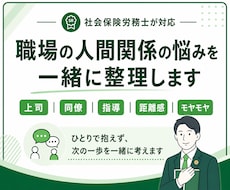 職場の人間関係の悩みを整理します ひとりで抱えず次の一歩を一緒に考えます