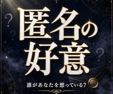 今あなたを好きな人の本音と恋の流れを霊視します 想いを寄せている人を特定し、あなたが愛される未来まで繋ぐ