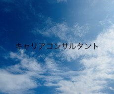 キャリアコンサルティングします イメージ1