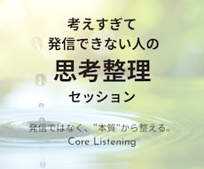 考えすぎて発信できない人の思考を整理します Core Listening発信ではなく“本質”から整える。