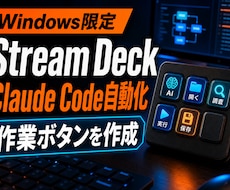 WindowsでStream Deckを自動化ます 作業ボタン・ショートカット・AIアクションを一緒に作ります