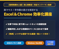 脱マウス！Excel・Chrome操作を教えます 指導実績80人超！マンツーマンで実務のショートカット伝授