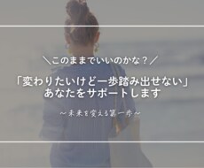 自信がない・一歩踏み出せないをサポートします 変わる未来へ、一歩踏み出すセッション