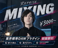 神コスパ！ボーカル特化のMIX！初心者歓迎します イメージ1