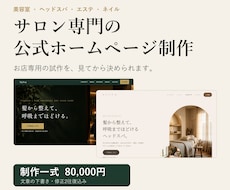 美容サロン専門の公式ホームページを制作します イメージ1
