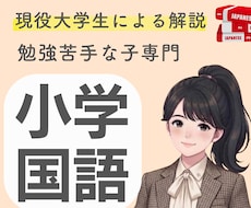 国語が苦手な子へ国語嫌いを無くすサポートをします イメージ1