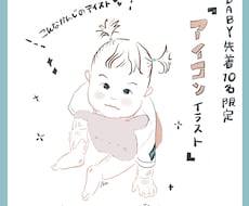 BABY先着10名限定『アイコンイラスト」描きます イメージ1