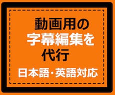 英・和訳して動画に字幕を付けます 歌詞、トーク、YouTube動画など。