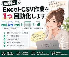面倒なExcel・CSV作業を1つ自動化します イメージ1
