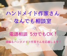 現役ハンドメイド作家があなたのお悩みを聞きます ちょっと聞いてほしい。愚痴OK！5分でもOK！寄り添います