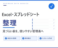 Excel・スプレッドシートを整理します 見づらい表を、入力・確認・集計しやすい管理表に整えます