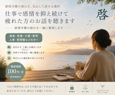 感情を抑え続けて疲れた方のメンタルサポートをします イメージ1
