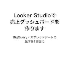 LookerStudio売上ダッシュボード作ります イメージ1