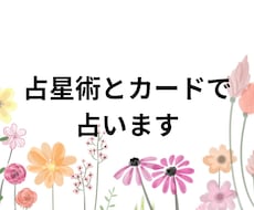 占星術、タロットカードで占います 前向きになれるよう、丁寧に、詳しく、寄り添う占い