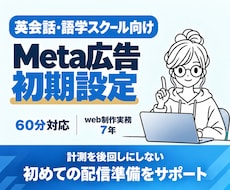 講座スクール向けMeta広告の初期設定を支援します イメージ1