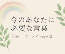 今のあなたに必要な言葉完全オーダーメイドで届けます 名前を呼ばれる、あなただけの物語