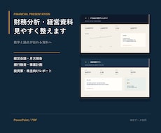 財務数値を見やすい経営資料に整えます イメージ1