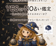 八宵★イエスかノー鑑定★カードであなたを占います イメージ1