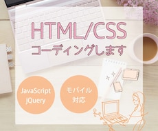 HTML/CSS　コーディング致します HTML/CSSコーディング代行致します