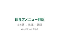 飲食店メニューを日英・日中で翻訳します イメージ1