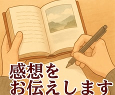 あなたの作品の感想をお伝えします イメージ1