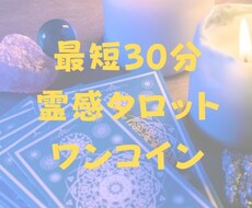 最短30分！霊感タロットで占います ⭐︎ご相談内容おひとつ⭐︎ 恋愛、仕事etc…