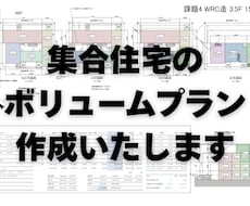集合住宅のボリュームプランを作成します ～その土地に最適なプランをお届け～