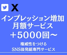 30日 X ツイッターインプレッション増加させます 1日5000インプ！いいね、リポスト、ブクマもサービス！