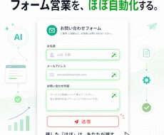 フォーム営業を、ほぼ自動化します 小規模事業者のための、買い切り型フォーム営業アシスタント