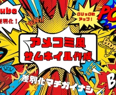 アメコミ風YouTubeサムネイル作成します イメージ1