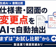 仕様書・図面の変更点チェックをAIで自動化します イメージ1